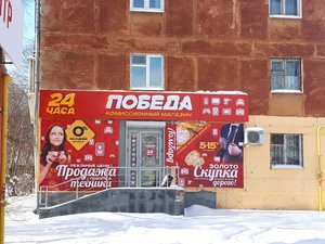 Победа Комиссионный Магазин Екатеринбург Сайт Каталог Товаров